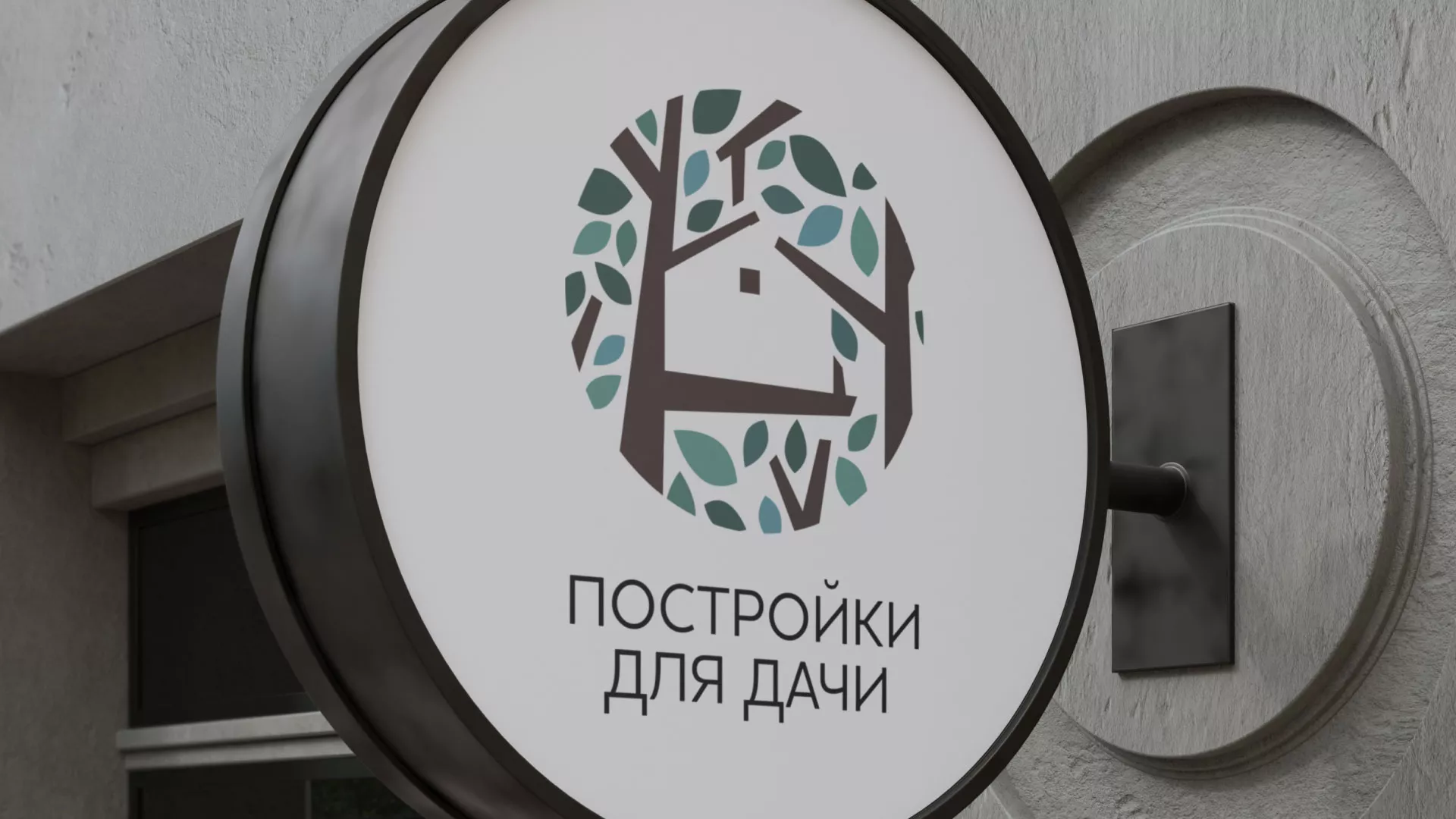 Создание логотипа компании «Постройки для дачи» в Кодинске